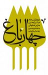 کتاب چهار باغ: مربع ترکیب‌های میرزایحیی مدرس اصفهانی نوشته  مهدی امین فروغی